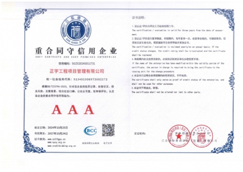 重合同守信用企業(yè)AAA